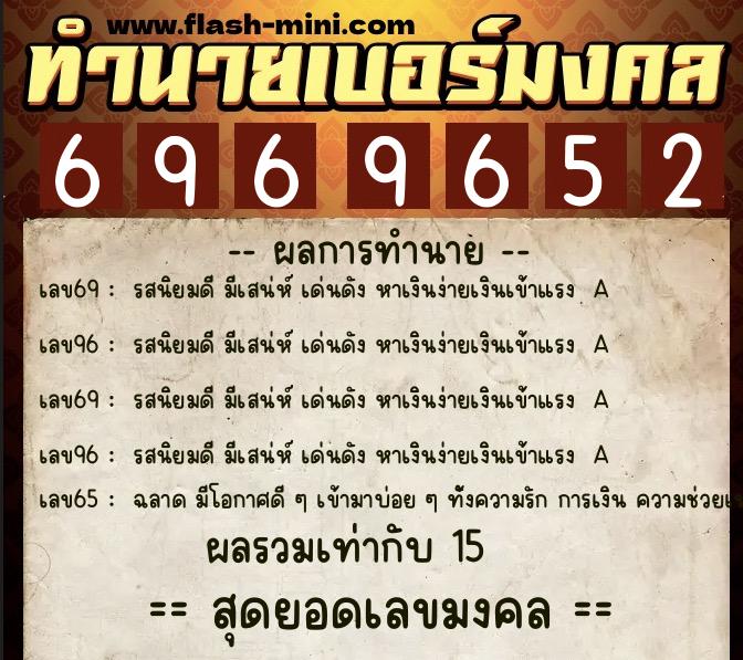 ทำนายเบอร์มงคล 0XX-6969652  ทำนายเบอร์มงคล หมายเลข 063-696965 