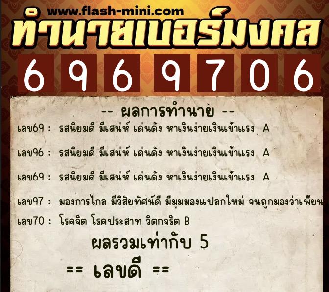 ทำนายเบอร์มงคล 0XX-6969706  ทำนายเบอร์มงคล หมายเลข 096-696970 