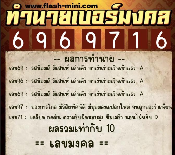 ทำนายเบอร์มงคล 0XX-6969716 ทำนายเบอร์มงคล หมายเลข 069-696971 ทำนายเบอร์มงคล 0XX-6969716 ทำนายเบอร์มงคล หมายเลข 069-696971