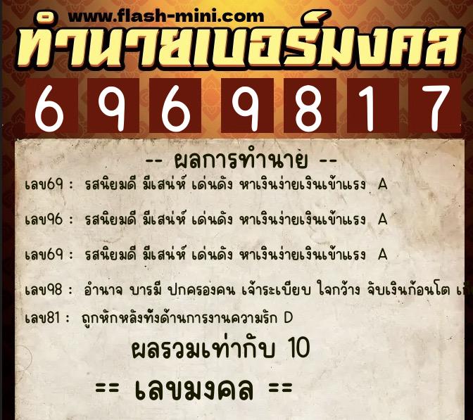 ทำนายเบอร์มงคล 0XX-6969817  ทำนายเบอร์มงคล หมายเลข 092-696981 