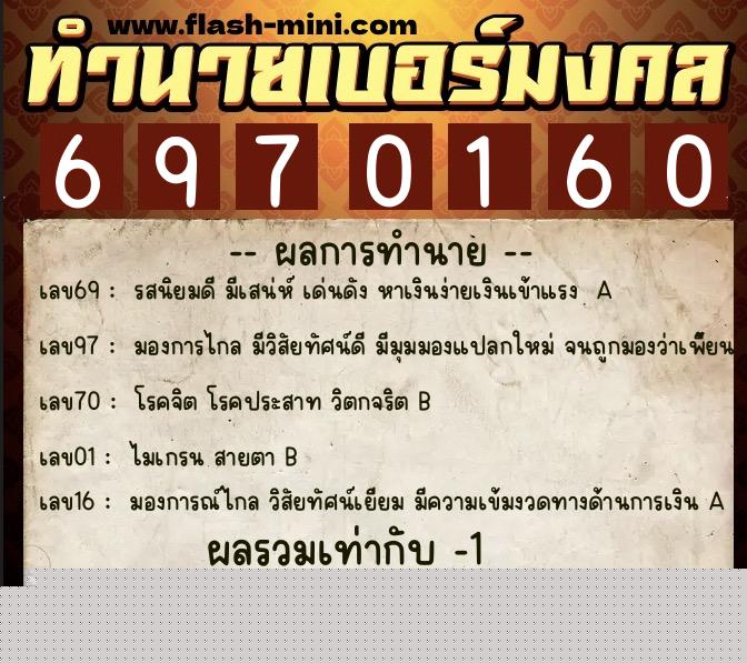 ทำนายเบอร์มงคล 0XX-6970160  ทำนายเบอร์มงคล หมายเลข 085-697016 