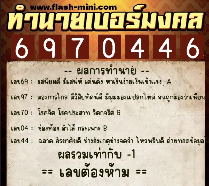 ทำนายเบอร์มงคล 0XX-6970446  ทำนายเบอร์มงคล หมายเลข 095-697044 