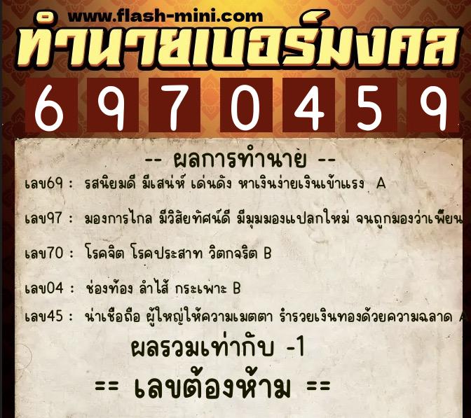 ทำนายเบอร์มงคล 0XX-6970459  ทำนายเบอร์มงคล หมายเลข 095-697045 