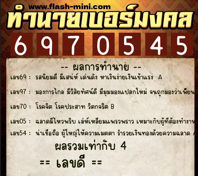 ทำนายเบอร์มงคล 0XX-6970545 ทำนายเบอร์มงคล หมายเลข 094-697054 ทำนายเบอร์มงคล 0XX-6970545 ทำนายเบอร์มงคล หมายเลข 094-697054