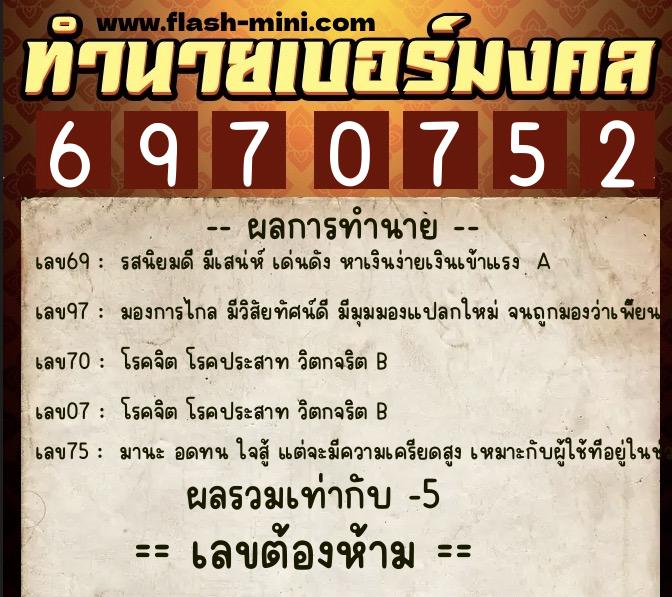 ทำนายเบอร์มงคล 0XX-6970752 ทำนายเบอร์มงคล หมายเลข 061-697075 ทำนายเบอร์มงคล 0XX-6970752 ทำนายเบอร์มงคล หมายเลข 061-697075