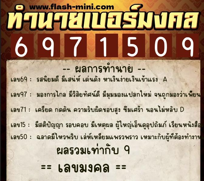 ทำนายเบอร์มงคล 0XX-6971509 ทำนายเบอร์มงคล หมายเลข 066-697150 ทำนายเบอร์มงคล 0XX-6971509 ทำนายเบอร์มงคล หมายเลข 066-697150