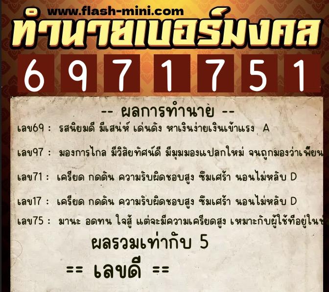 ทำนายเบอร์มงคล 0XX-6971751 ทำนายเบอร์มงคล หมายเลข 062-697175 ทำนายเบอร์มงคล 0XX-6971751 ทำนายเบอร์มงคล หมายเลข 062-697175