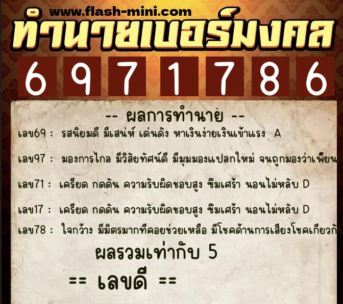 ทำนายเบอร์มงคล 0XX-6971786 ทำนายเบอร์มงคล หมายเลข 099-697178 ทำนายเบอร์มงคล 0XX-6971786 ทำนายเบอร์มงคล หมายเลข 099-697178