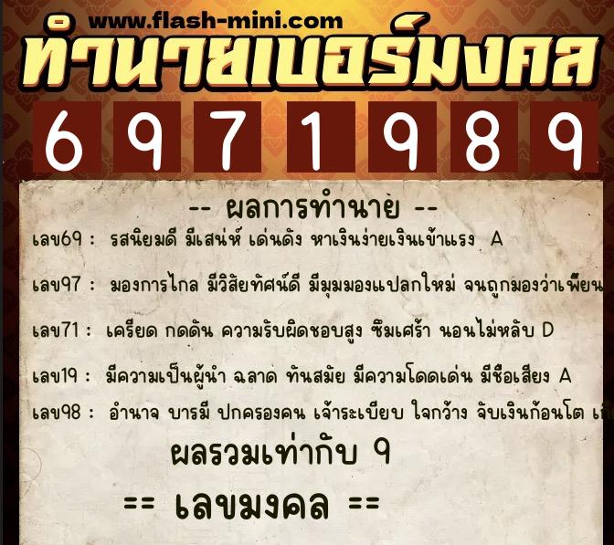 ทำนายเบอร์มงคล 0XX-6971989  ทำนายเบอร์มงคล หมายเลข 069-697198 