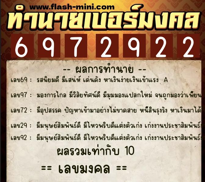 ทำนายเบอร์มงคล 0XX-6972922  ทำนายเบอร์มงคล หมายเลข 064-697292 