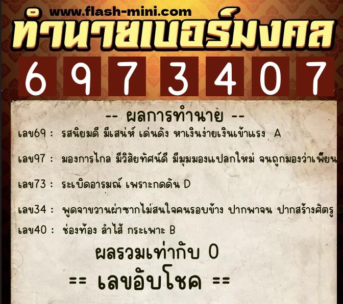 ทำนายเบอร์มงคล 0XX-6973407 ทำนายเบอร์มงคล หมายเลข 087-697340 ทำนายเบอร์มงคล 0XX-6973407 ทำนายเบอร์มงคล หมายเลข 087-697340