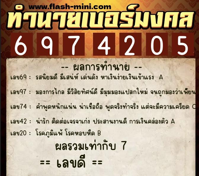 ทำนายเบอร์มงคล 0XX-6974205 ทำนายเบอร์มงคล หมายเลข 064-697420 ทำนายเบอร์มงคล 0XX-6974205 ทำนายเบอร์มงคล หมายเลข 064-697420