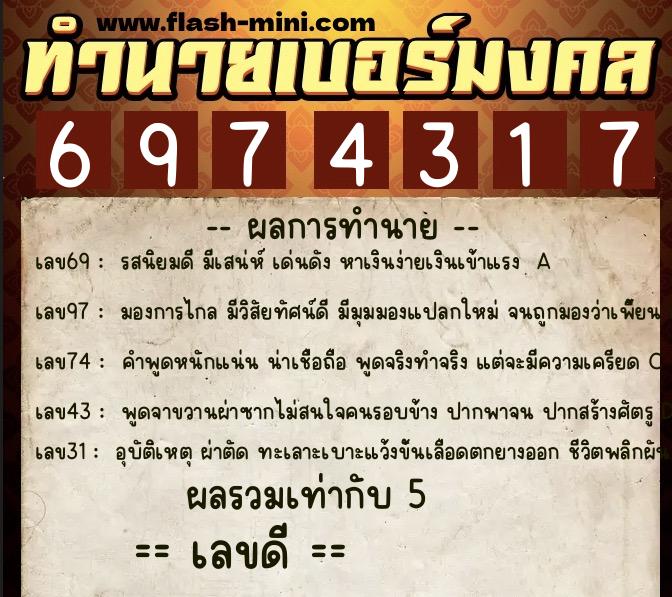 ทำนายเบอร์มงคล 0XX-6974317  ทำนายเบอร์มงคล หมายเลข 084-697431 