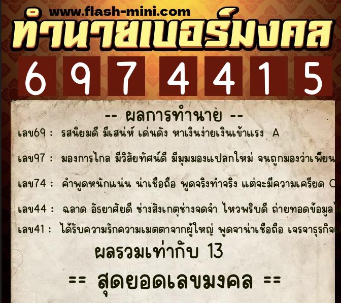ทำนายเบอร์มงคล 0XX-6974415  ทำนายเบอร์มงคล หมายเลข 085-697441 