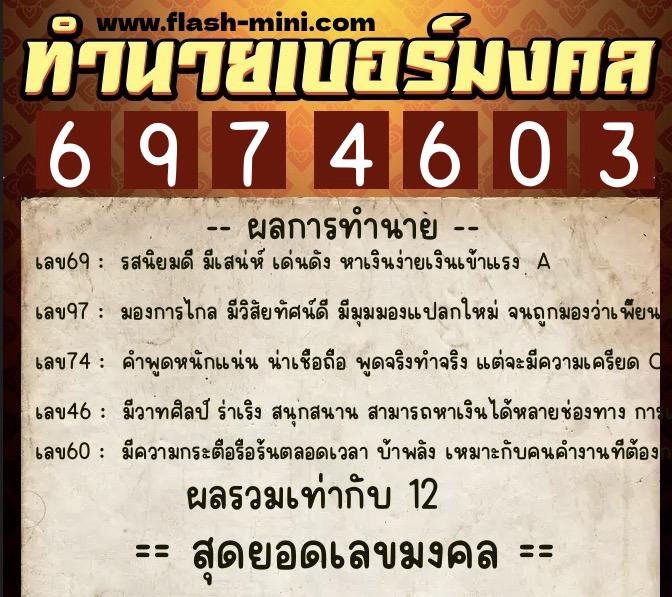 ทำนายเบอร์มงคล 0XX-6974603 ทำนายเบอร์มงคล หมายเลข 083-697460 ทำนายเบอร์มงคล 0XX-6974603 ทำนายเบอร์มงคล หมายเลข 083-697460