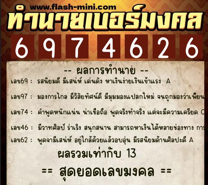 ทำนายเบอร์มงคล 0XX-6974626 ทำนายเบอร์มงคล หมายเลข 081-697462 ทำนายเบอร์มงคล 0XX-6974626 ทำนายเบอร์มงคล หมายเลข 081-697462