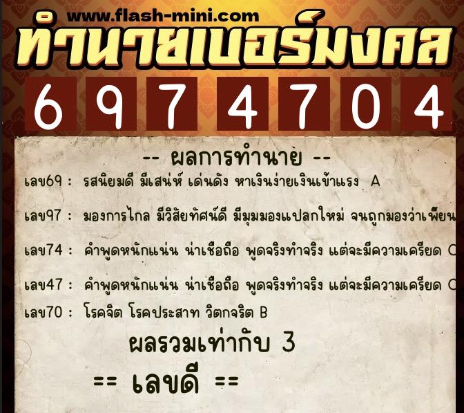 ทำนายเบอร์มงคล 0XX-6974704  ทำนายเบอร์มงคล หมายเลข 097-697470 
