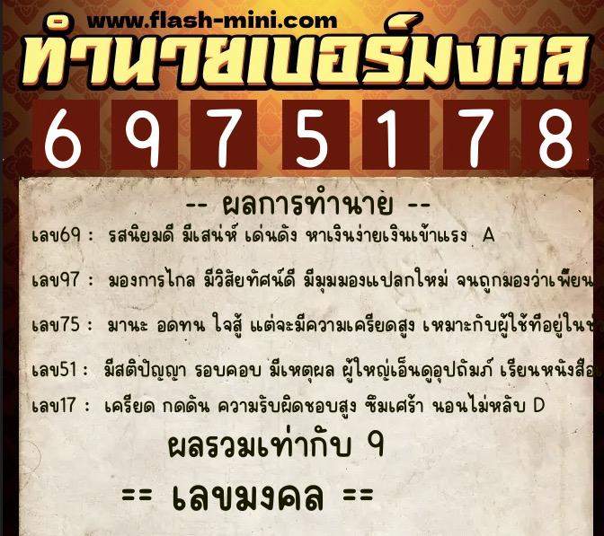 ทำนายเบอร์มงคล 0XX-6975178 ทำนายเบอร์มงคล หมายเลข 060-697517 ทำนายเบอร์มงคล 0XX-6975178 ทำนายเบอร์มงคล หมายเลข 060-697517