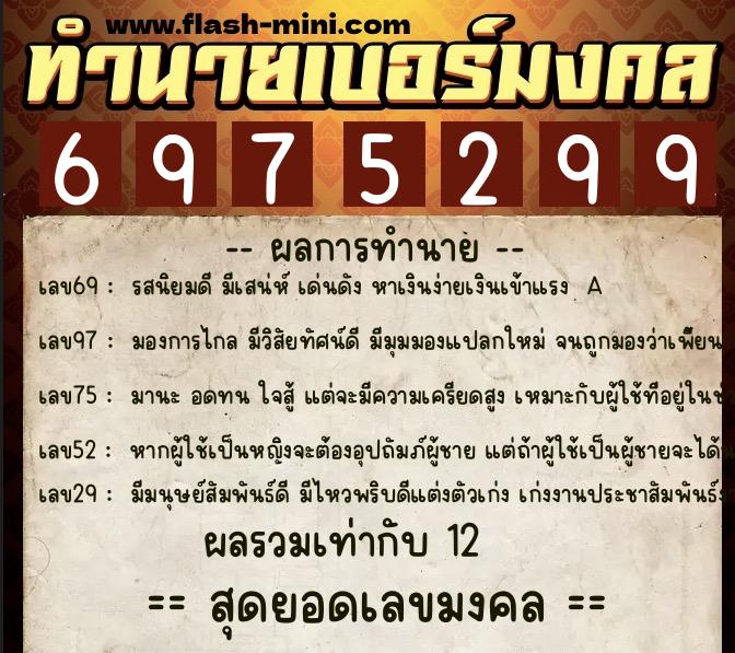 ทำนายเบอร์มงคล 0XX-6975299 ทำนายเบอร์มงคล หมายเลข 090-697529 ทำนายเบอร์มงคล 0XX-6975299 ทำนายเบอร์มงคล หมายเลข 090-697529