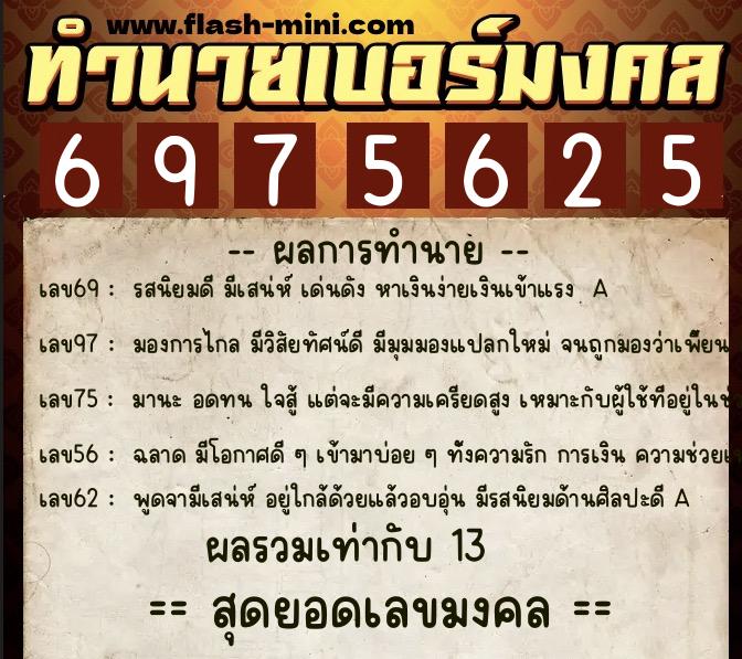 ทำนายเบอร์มงคล 0XX-6975625 ทำนายเบอร์มงคล หมายเลข 091-697562 ทำนายเบอร์มงคล 0XX-6975625 ทำนายเบอร์มงคล หมายเลข 091-697562