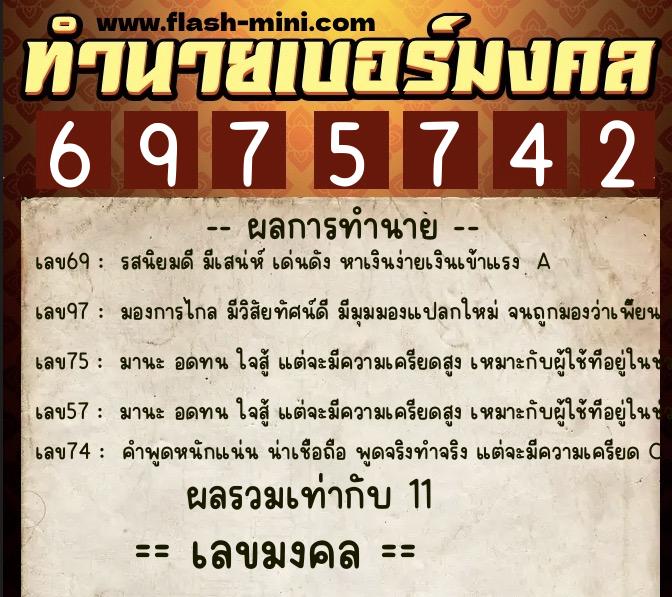 ทำนายเบอร์มงคล 0XX-6975742  ทำนายเบอร์มงคล หมายเลข 062-697574 