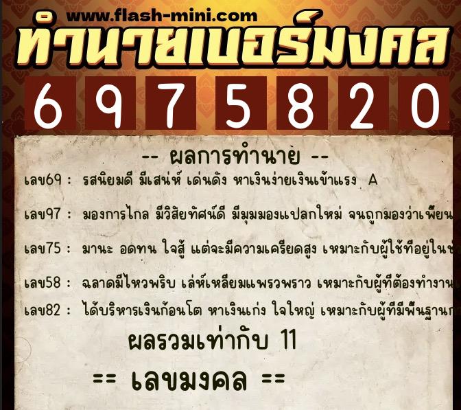 ทำนายเบอร์มงคล 0XX-6975820  ทำนายเบอร์มงคล หมายเลข 063-697582 