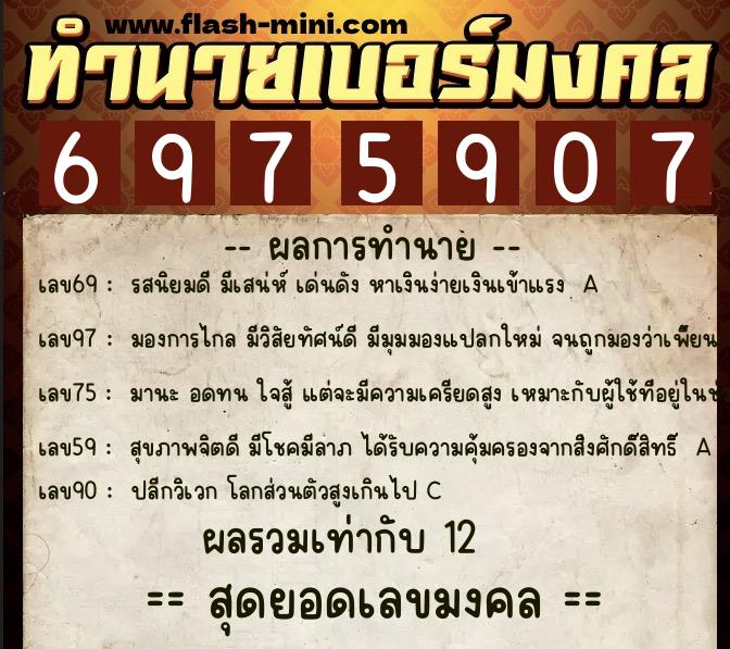 ทำนายเบอร์มงคล 0XX-6975907 ทำนายเบอร์มงคล หมายเลข 062-697590 ทำนายเบอร์มงคล 0XX-6975907 ทำนายเบอร์มงคล หมายเลข 062-697590