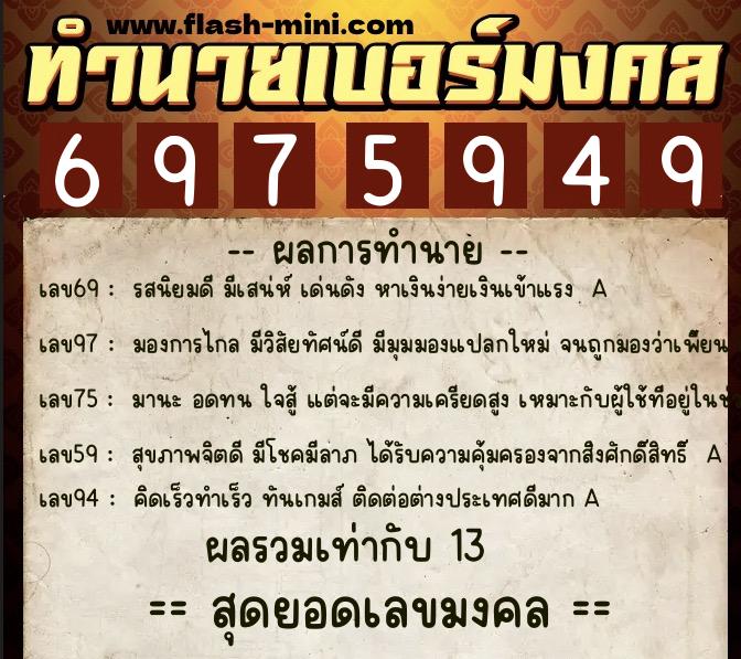 ทำนายเบอร์มงคล 0XX-6975949 ทำนายเบอร์มงคล หมายเลข 065-697594 ทำนายเบอร์มงคล 0XX-6975949 ทำนายเบอร์มงคล หมายเลข 065-697594