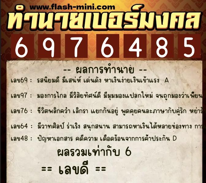 ทำนายเบอร์มงคล 0XX-6976485 ทำนายเบอร์มงคล หมายเลข 060-697648 ทำนายเบอร์มงคล 0XX-6976485 ทำนายเบอร์มงคล หมายเลข 060-697648