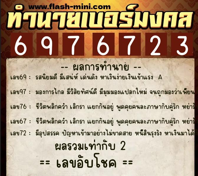 ทำนายเบอร์มงคล 0XX-6976723 ทำนายเบอร์มงคล หมายเลข 097-697672 ทำนายเบอร์มงคล 0XX-6976723 ทำนายเบอร์มงคล หมายเลข 097-697672