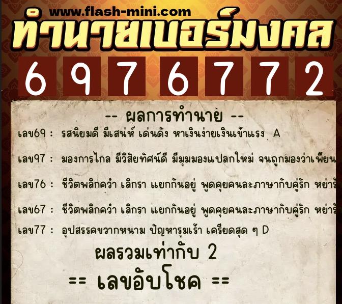 ทำนายเบอร์มงคล 0XX-6976772 ทำนายเบอร์มงคล หมายเลข 088-697677 ทำนายเบอร์มงคล 0XX-6976772 ทำนายเบอร์มงคล หมายเลข 088-697677