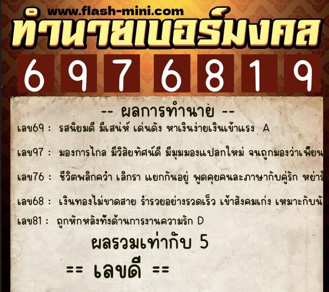 ทำนายเบอร์มงคล 0XX-6976819 ทำนายเบอร์มงคล หมายเลข 096-697681 ทำนายเบอร์มงคล 0XX-6976819 ทำนายเบอร์มงคล หมายเลข 096-697681