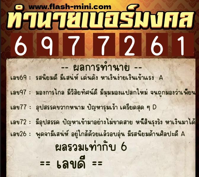 ทำนายเบอร์มงคล 0XX-6977261 ทำนายเบอร์มงคล หมายเลข 093-697726 ทำนายเบอร์มงคล 0XX-6977261 ทำนายเบอร์มงคล หมายเลข 093-697726