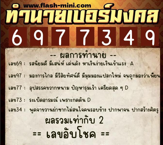 ทำนายเบอร์มงคล 0XX-6977349 ทำนายเบอร์มงคล หมายเลข 089-697734 ทำนายเบอร์มงคล 0XX-6977349 ทำนายเบอร์มงคล หมายเลข 089-697734