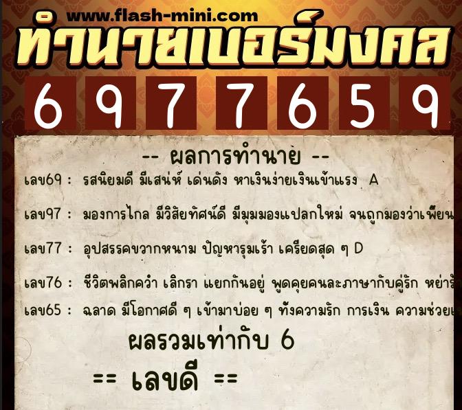 ทำนายเบอร์มงคล 0XX-6977659  ทำนายเบอร์มงคล หมายเลข 063-697765 