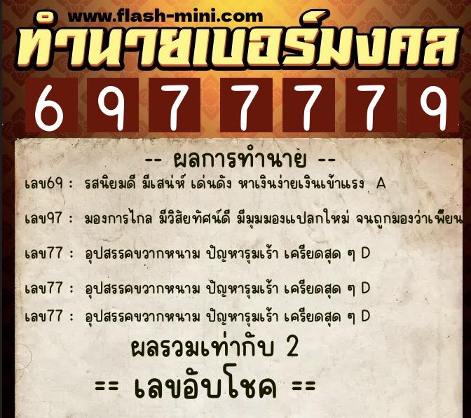 ทำนายเบอร์มงคล 0XX-6977779  ทำนายเบอร์มงคล หมายเลข 087-697777 