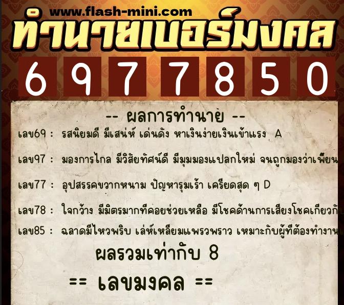 ทำนายเบอร์มงคล 0XX-6977850 ทำนายเบอร์มงคล หมายเลข 066-697785 ทำนายเบอร์มงคล 0XX-6977850 ทำนายเบอร์มงคล หมายเลข 066-697785