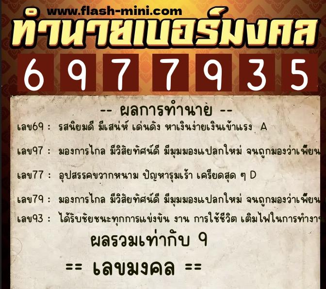 ทำนายเบอร์มงคล 0XX-6977935  ทำนายเบอร์มงคล หมายเลข 069-697793 