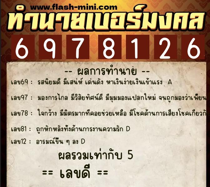 ทำนายเบอร์มงคล 0XX-6978126 ทำนายเบอร์มงคล หมายเลข 095-697812 ทำนายเบอร์มงคล 0XX-6978126 ทำนายเบอร์มงคล หมายเลข 095-697812