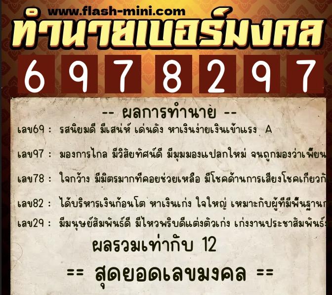 ทำนายเบอร์มงคล 0XX-6978297  ทำนายเบอร์มงคล หมายเลข 092-697829 