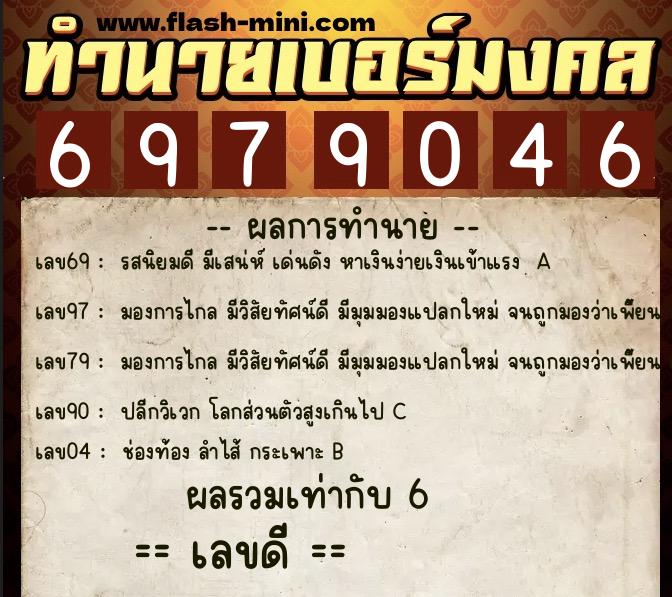ทำนายเบอร์มงคล 0XX-6979046  ทำนายเบอร์มงคล หมายเลข 064-697904  ทำนายเบอร์มงคล 0XX-6979046  ทำนายเบอร์มงคล หมายเลข 064-697904
