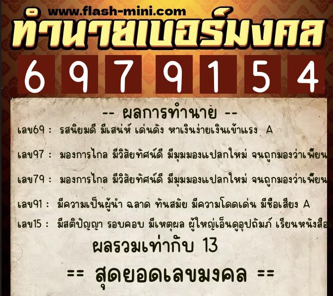 ทำนายเบอร์มงคล 0XX-6979154  ทำนายเบอร์มงคล หมายเลข 087-697915 