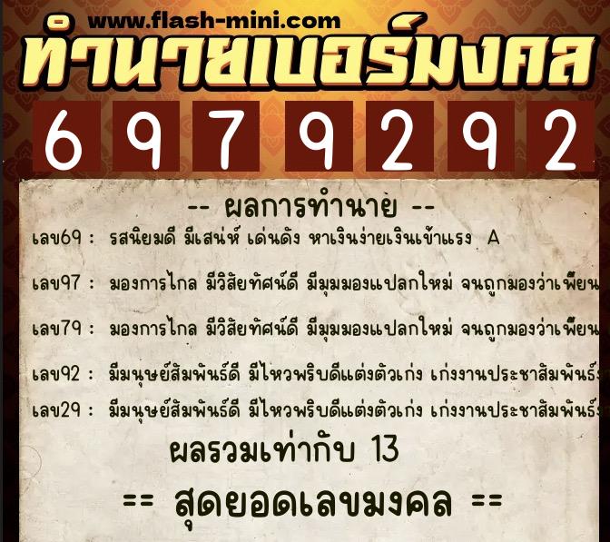 ทำนายเบอร์มงคล 0XX-6979292  ทำนายเบอร์มงคล หมายเลข 093-697929 