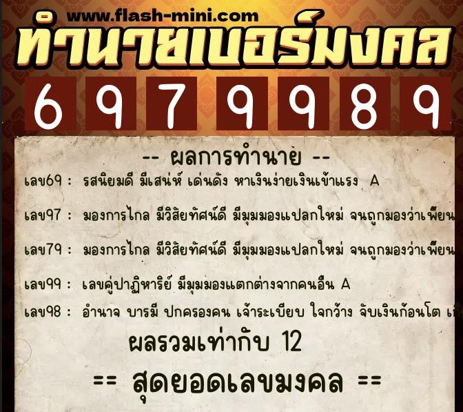 ทำนายเบอร์มงคล 0XX-6979989  ทำนายเบอร์มงคล หมายเลข 082-697998 