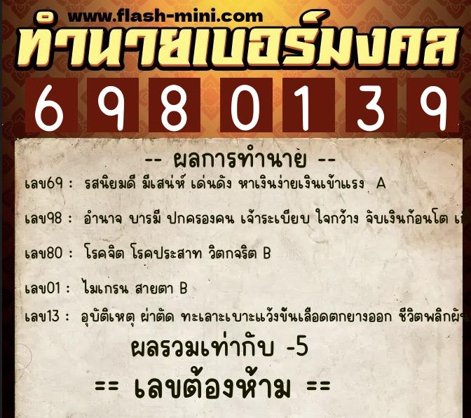 ทำนายเบอร์มงคล 0XX-6980139  ทำนายเบอร์มงคล หมายเลข 097-698013 