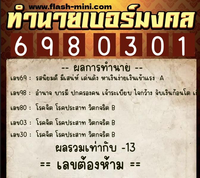 ทำนายเบอร์มงคล 0XX-6980301 ทำนายเบอร์มงคล หมายเลข 087-698030 ทำนายเบอร์มงคล 0XX-6980301 ทำนายเบอร์มงคล หมายเลข 087-698030