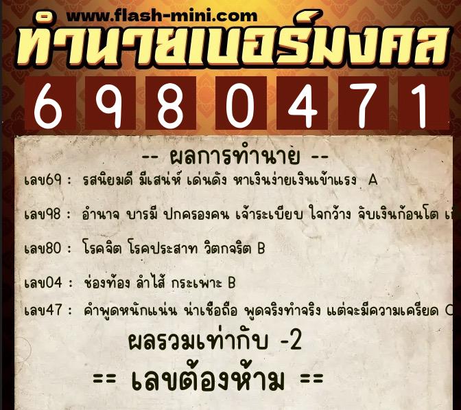 ทำนายเบอร์มงคล 0XX-6980471 ทำนายเบอร์มงคล หมายเลข 081-698047 ทำนายเบอร์มงคล 0XX-6980471 ทำนายเบอร์มงคล หมายเลข 081-698047