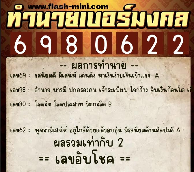 ทำนายเบอร์มงคล 0XX-6980622 ทำนายเบอร์มงคล หมายเลข 096-698062 ทำนายเบอร์มงคล 0XX-6980622 ทำนายเบอร์มงคล หมายเลข 096-698062