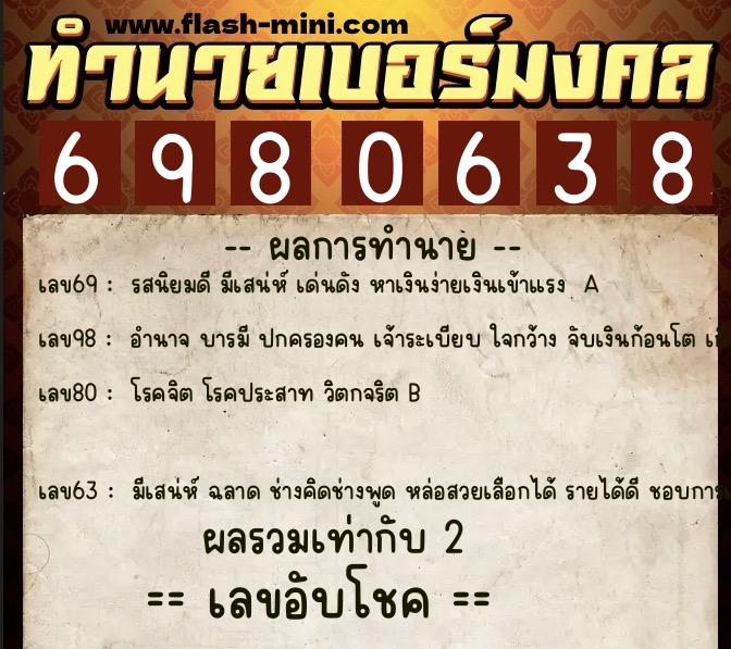 ทำนายเบอร์มงคล 0XX-6980638  ทำนายเบอร์มงคล หมายเลข 091-698063 