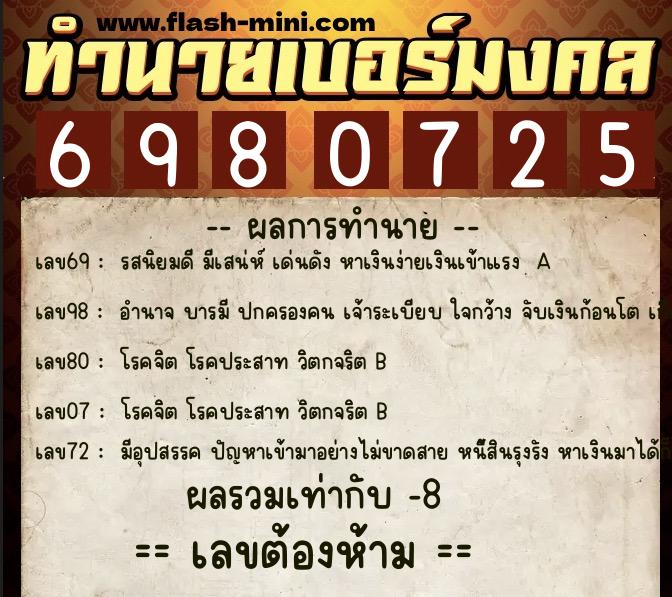 ทำนายเบอร์มงคล 0XX-6980725  ทำนายเบอร์มงคล หมายเลข 097-698072 
